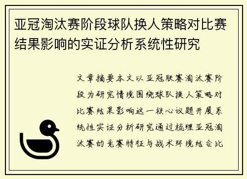 亚冠淘汰赛阶段球队换人策略对比赛结果影响的实证分析系统性研究 亚冠淘汰赛阶段球队换人策略对比赛结果影响的实证分析系统性研究