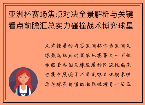亚洲杯赛场焦点对决全景解析与关键看点前瞻汇总实力碰撞战术博弈球星 亚洲杯赛场焦点对决全景解析与关键看点前瞻汇总实力碰撞战术博弈球星