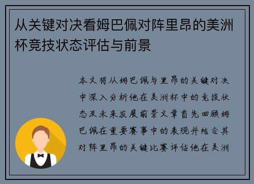 从关键对决看姆巴佩对阵里昂的美洲杯竞技状态评估与前景 从关键对决看姆巴佩对阵里昂的美洲杯竞技状态评估与前景