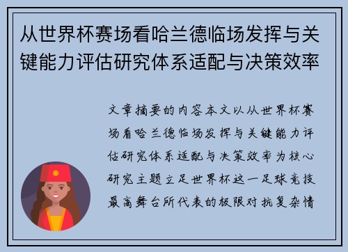 从世界杯赛场看哈兰德临场发挥与关键能力评估研究体系适配与决策效率 从世界杯赛场看哈兰德临场发挥与关键能力评估研究体系适配与决策效率