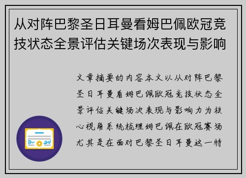 从对阵巴黎圣日耳曼看姆巴佩欧冠竞技状态全景评估关键场次表现与影响力 从对阵巴黎圣日耳曼看姆巴佩欧冠竞技状态全景评估关键场次表现与影响力