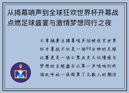 从揭幕哨声到全球狂欢世界杯开幕战点燃足球盛宴与激情梦想同行之夜 从揭幕哨声到全球狂欢世界杯开幕战点燃足球盛宴与激情梦想同行之夜