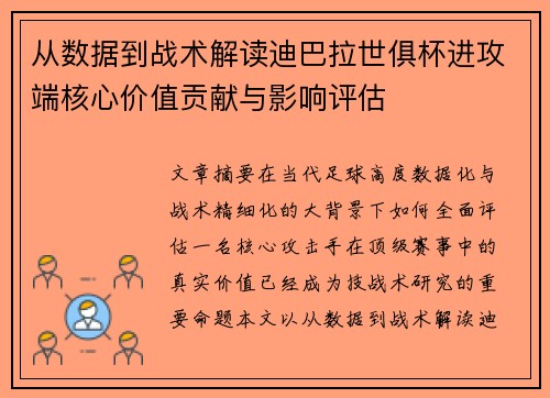 从数据到战术解读迪巴拉世俱杯进攻端核心价值贡献与影响评估 从数据到战术解读迪巴拉世俱杯进攻端核心价值贡献与影响评估