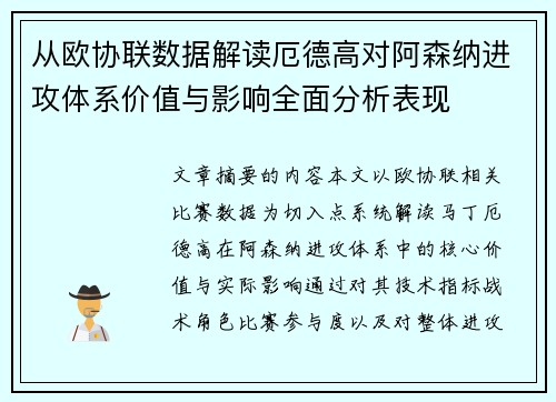 从欧协联数据解读厄德高对阿森纳进攻体系价值与影响全面分析表现 从欧协联数据解读厄德高对阿森纳进攻体系价值与影响全面分析表现
