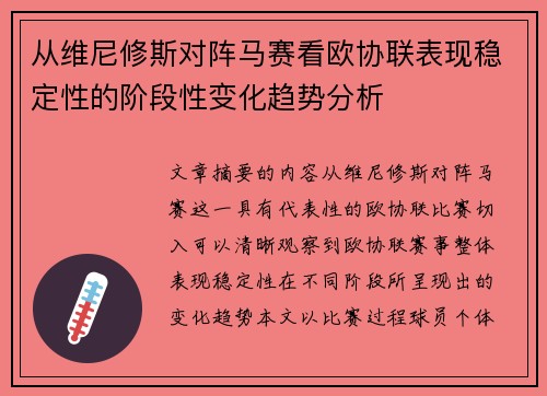 从维尼修斯对阵马赛看欧协联表现稳定性的阶段性变化趋势分析 从维尼修斯对阵马赛看欧协联表现稳定性的阶段性变化趋势分析