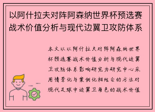 以阿什拉夫对阵阿森纳世界杯预选赛战术价值分析与现代边翼卫攻防体系影响研究 以阿什拉夫对阵阿森纳世界杯预选赛战术价值分析与现代边翼卫攻防体系影响研究