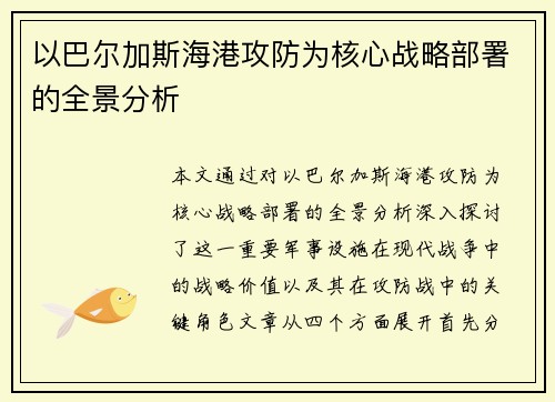 以巴尔加斯海港攻防为核心战略部署的全景分析