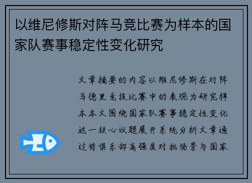 以维尼修斯对阵马竞比赛为样本的国家队赛事稳定性变化研究 以维尼修斯对阵马竞比赛为样本的国家队赛事稳定性变化研究
