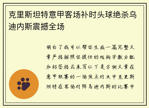 克里斯坦特意甲客场补时头球绝杀乌迪内斯震撼全场 克里斯坦特意甲客场补时头球绝杀乌迪内斯震撼全场