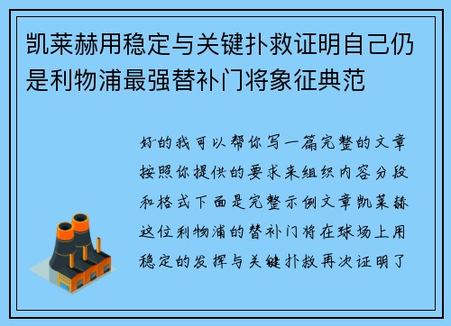 凯莱赫用稳定与关键扑救证明自己仍是利物浦最强替补门将象征典范 凯莱赫用稳定与关键扑救证明自己仍是利物浦最强替补门将象征典范