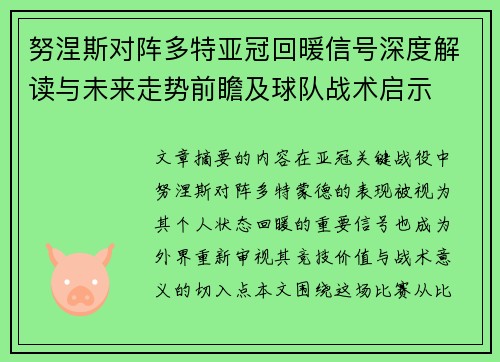 努涅斯对阵多特亚冠回暖信号深度解读与未来走势前瞻及球队战术启示 努涅斯对阵多特亚冠回暖信号深度解读与未来走势前瞻及球队战术启示