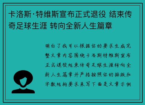 卡洛斯·特维斯宣布正式退役 结束传奇足球生涯 转向全新人生篇章 卡洛斯·特维斯宣布正式退役 结束传奇足球生涯 转向全新人生篇章