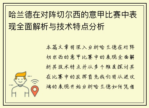 哈兰德在对阵切尔西的意甲比赛中表现全面解析与技术特点分析 哈兰德在对阵切尔西的意甲比赛中表现全面解析与技术特点分析
