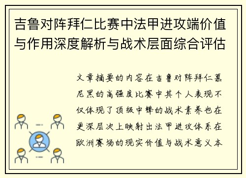 吉鲁对阵拜仁比赛中法甲进攻端价值与作用深度解析与战术层面综合评估 吉鲁对阵拜仁比赛中法甲进攻端价值与作用深度解析与战术层面综合评估