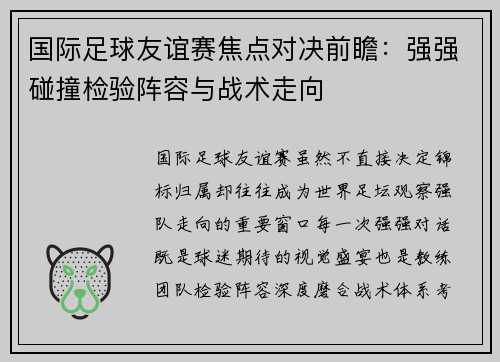 国际足球友谊赛焦点对决前瞻:强强碰撞检验阵容与战术走向 国际足球友谊赛焦点对决前瞻:强强碰撞检验阵容与战术走向