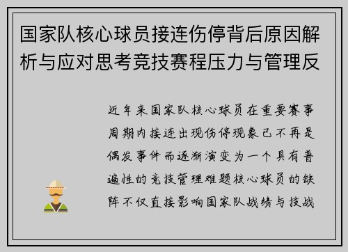 国家队核心球员接连伤停背后原因解析与应对思考竞技赛程压力与管理反思 国家队核心球员接连伤停背后原因解析与应对思考竞技赛程压力与管理反思