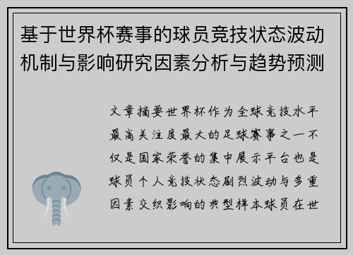 基于世界杯赛事的球员竞技状态波动机制与影响研究因素分析与趋势预测 基于世界杯赛事的球员竞技状态波动机制与影响研究因素分析与趋势预测