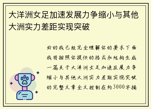 大洋洲女足加速发展力争缩小与其他大洲实力差距实现突破 大洋洲女足加速发展力争缩小与其他大洲实力差距实现突破