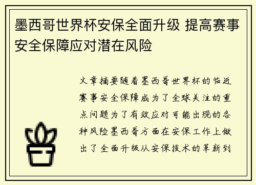 墨西哥世界杯安保全面升级 提高赛事安全保障应对潜在风险 墨西哥世界杯安保全面升级 提高赛事安全保障应对潜在风险