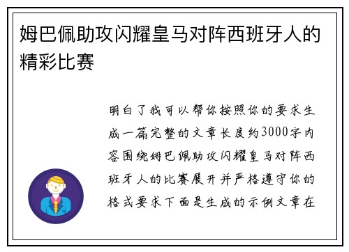 姆巴佩助攻闪耀皇马对阵西班牙人的精彩比赛 姆巴佩助攻闪耀皇马对阵西班牙人的精彩比赛