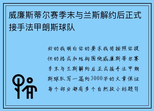 威廉斯蒂尔赛季末与兰斯解约后正式接手法甲朗斯球队