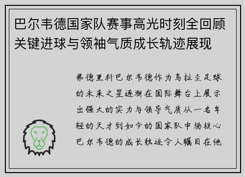 巴尔韦德国家队赛事高光时刻全回顾关键进球与领袖气质成长轨迹展现
