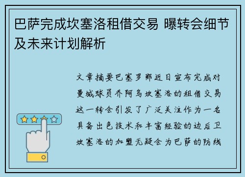 巴萨完成坎塞洛租借交易 曝转会细节及未来计划解析 巴萨完成坎塞洛租借交易 曝转会细节及未来计划解析