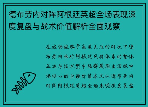 德布劳内对阵阿根廷英超全场表现深度复盘与战术价值解析全面观察 德布劳内对阵阿根廷英超全场表现深度复盘与战术价值解析全面观察