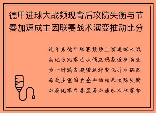 德甲进球大战频现背后攻防失衡与节奏加速成主因联赛战术演变推动比分走高 德甲进球大战频现背后攻防失衡与节奏加速成主因联赛战术演变推动比分走高