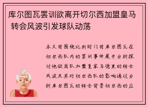 库尔图瓦罢训欲离开切尔西加盟皇马 转会风波引发球队动荡 库尔图瓦罢训欲离开切尔西加盟皇马 转会风波引发球队动荡