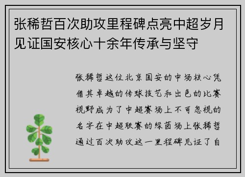 张稀哲百次助攻里程碑点亮中超岁月见证国安核心十余年传承与坚守