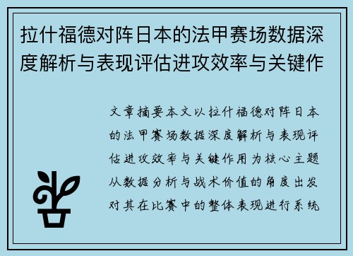 拉什福德对阵日本的法甲赛场数据深度解析与表现评估进攻效率与关键作用 拉什福德对阵日本的法甲赛场数据深度解析与表现评估进攻效率与关键作用