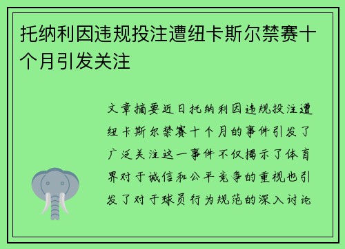 托纳利因违规投注遭纽卡斯尔禁赛十个月引发关注 托纳利因违规投注遭纽卡斯尔禁赛十个月引发关注