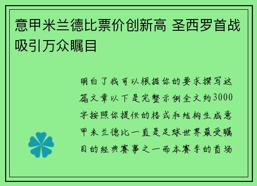 意甲米兰德比票价创新高 圣西罗首战吸引万众瞩目 意甲米兰德比票价创新高 圣西罗首战吸引万众瞩目