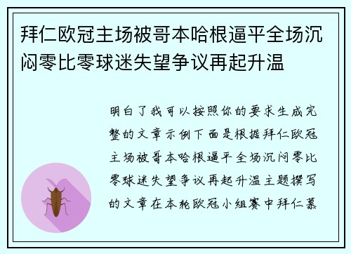 拜仁欧冠主场被哥本哈根逼平全场沉闷零比零球迷失望争议再起升温 拜仁欧冠主场被哥本哈根逼平全场沉闷零比零球迷失望争议再起升温