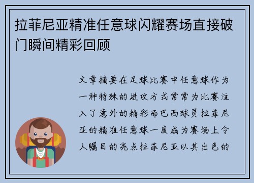 拉菲尼亚精准任意球闪耀赛场直接破门瞬间精彩回顾 拉菲尼亚精准任意球闪耀赛场直接破门瞬间精彩回顾