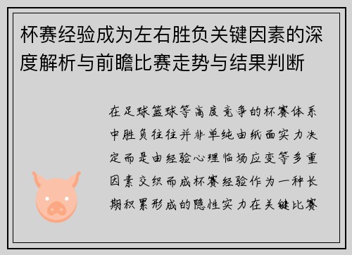杯赛经验成为左右胜负关键因素的深度解析与前瞻比赛走势与结果判断 杯赛经验成为左右胜负关键因素的深度解析与前瞻比赛走势与结果判断