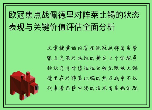 欧冠焦点战佩德里对阵莱比锡的状态表现与关键价值评估全面分析 欧冠焦点战佩德里对阵莱比锡的状态表现与关键价值评估全面分析