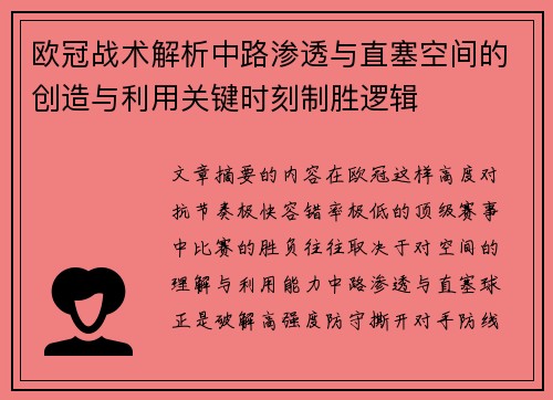 欧冠战术解析中路渗透与直塞空间的创造与利用关键时刻制胜逻辑