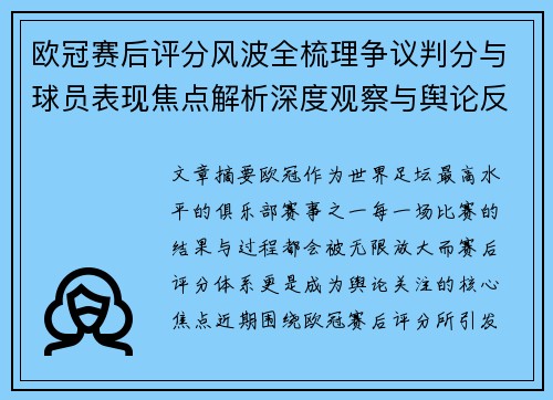 欧冠赛后评分风波全梳理争议判分与球员表现焦点解析深度观察与舆论反响 欧冠赛后评分风波全梳理争议判分与球员表现焦点解析深度观察与舆论反响
