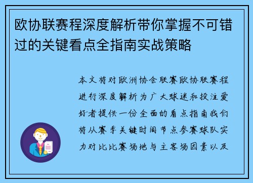 欧协联赛程深度解析带你掌握不可错过的关键看点全指南实战策略 欧协联赛程深度解析带你掌握不可错过的关键看点全指南实战策略