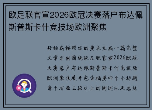 欧足联官宣2026欧冠决赛落户布达佩斯普斯卡什竞技场欧洲聚焦 欧足联官宣2026欧冠决赛落户布达佩斯普斯卡什竞技场欧洲聚焦
