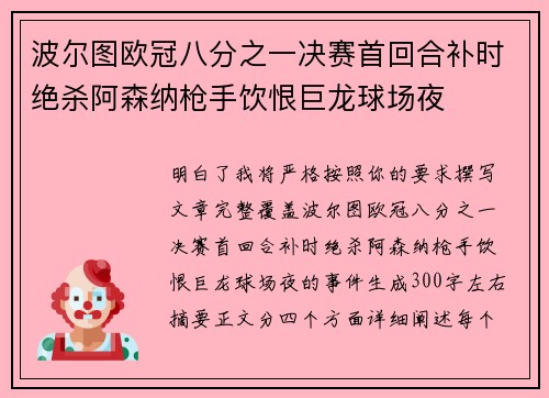 波尔图欧冠八分之一决赛首回合补时绝杀阿森纳枪手饮恨巨龙球场夜