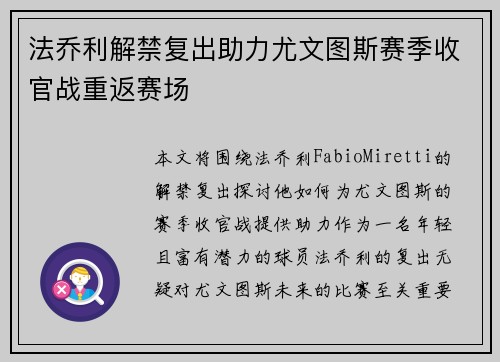 法乔利解禁复出助力尤文图斯赛季收官战重返赛场 法乔利解禁复出助力尤文图斯赛季收官战重返赛场