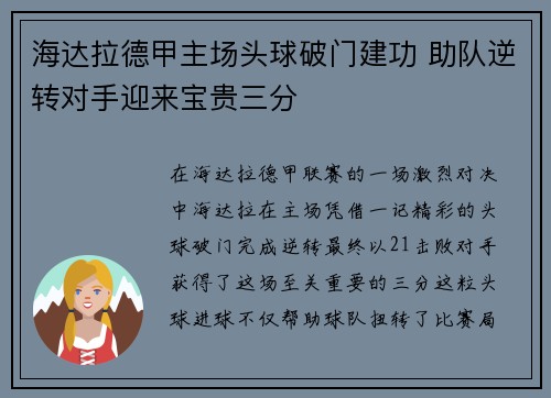 海达拉德甲主场头球破门建功 助队逆转对手迎来宝贵三分 海达拉德甲主场头球破门建功 助队逆转对手迎来宝贵三分