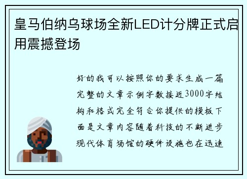 皇马伯纳乌球场全新LED计分牌正式启用震撼登场 皇马伯纳乌球场全新LED计分牌正式启用震撼登场