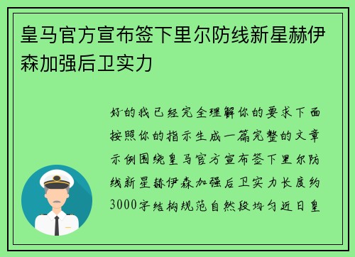 皇马官方宣布签下里尔防线新星赫伊森加强后卫实力 皇马官方宣布签下里尔防线新星赫伊森加强后卫实力