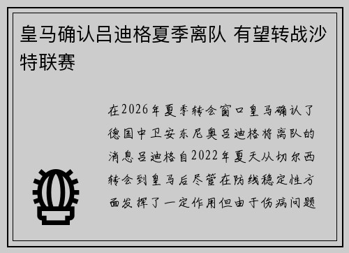 皇马确认吕迪格夏季离队 有望转战沙特联赛 皇马确认吕迪格夏季离队 有望转战沙特联赛