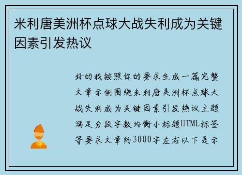 米利唐美洲杯点球大战失利成为关键因素引发热议 米利唐美洲杯点球大战失利成为关键因素引发热议