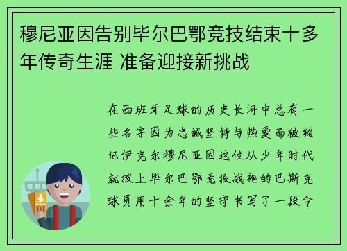 穆尼亚因告别毕尔巴鄂竞技结束十多年传奇生涯 准备迎接新挑战 穆尼亚因告别毕尔巴鄂竞技结束十多年传奇生涯 准备迎接新挑战